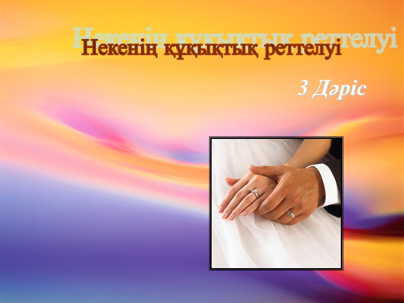 Некенің құқықтық реттелуі 3 Дәріс